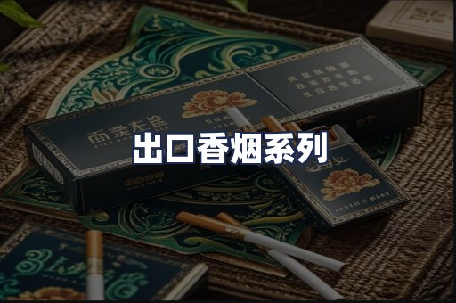 出口香烟系列